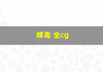 蝶毒 全cg